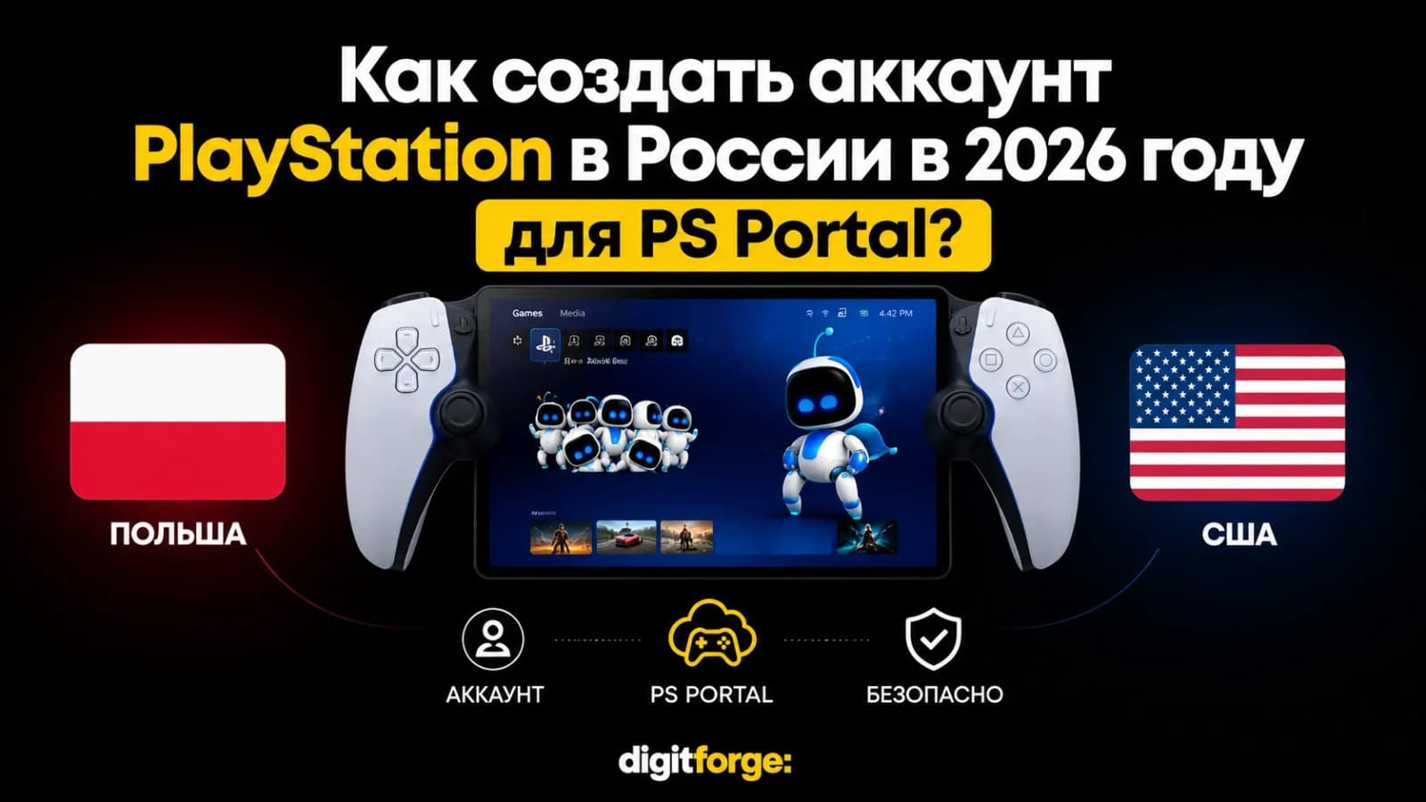 Как из России создать аккаунт PlayStation для PS Portal в 2026 году