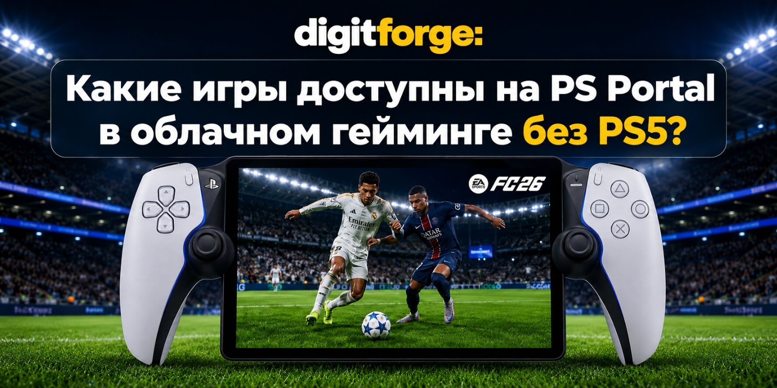 11 лучших игр для PS Portal без PS5: от GTA 5 до FC 26