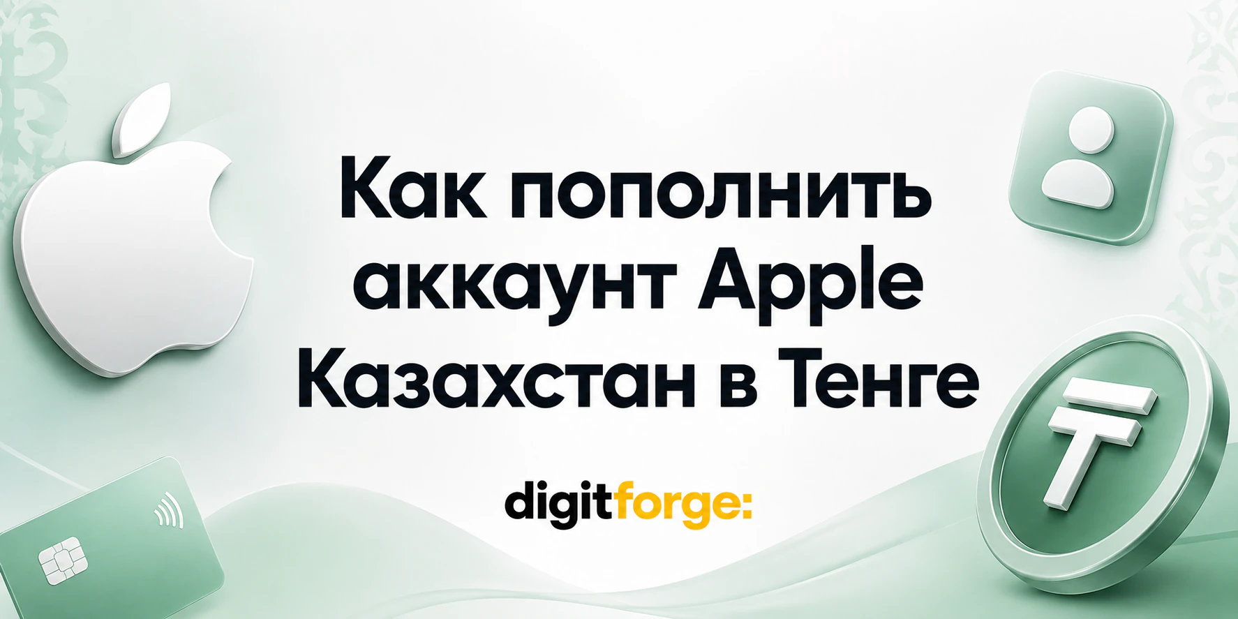 Как пополнить аккаунт Apple Казахстан в Тенге