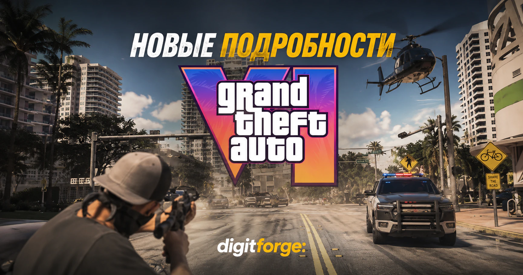 Новые подробности GTA 6: карта, механики и дата выхода
