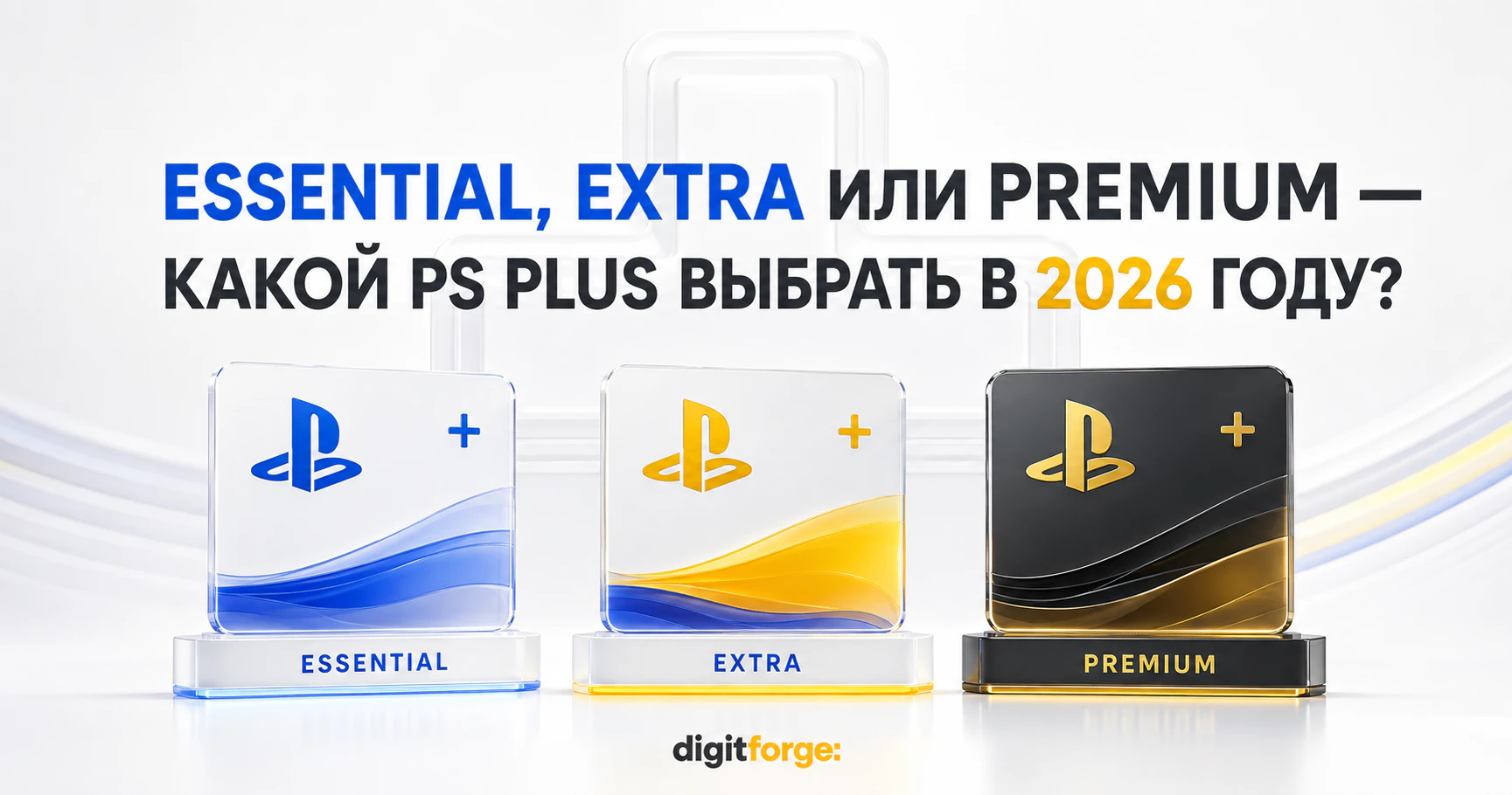 Essential, Extra или Premium - Какой PS Plus выбрать в 2026 году?
