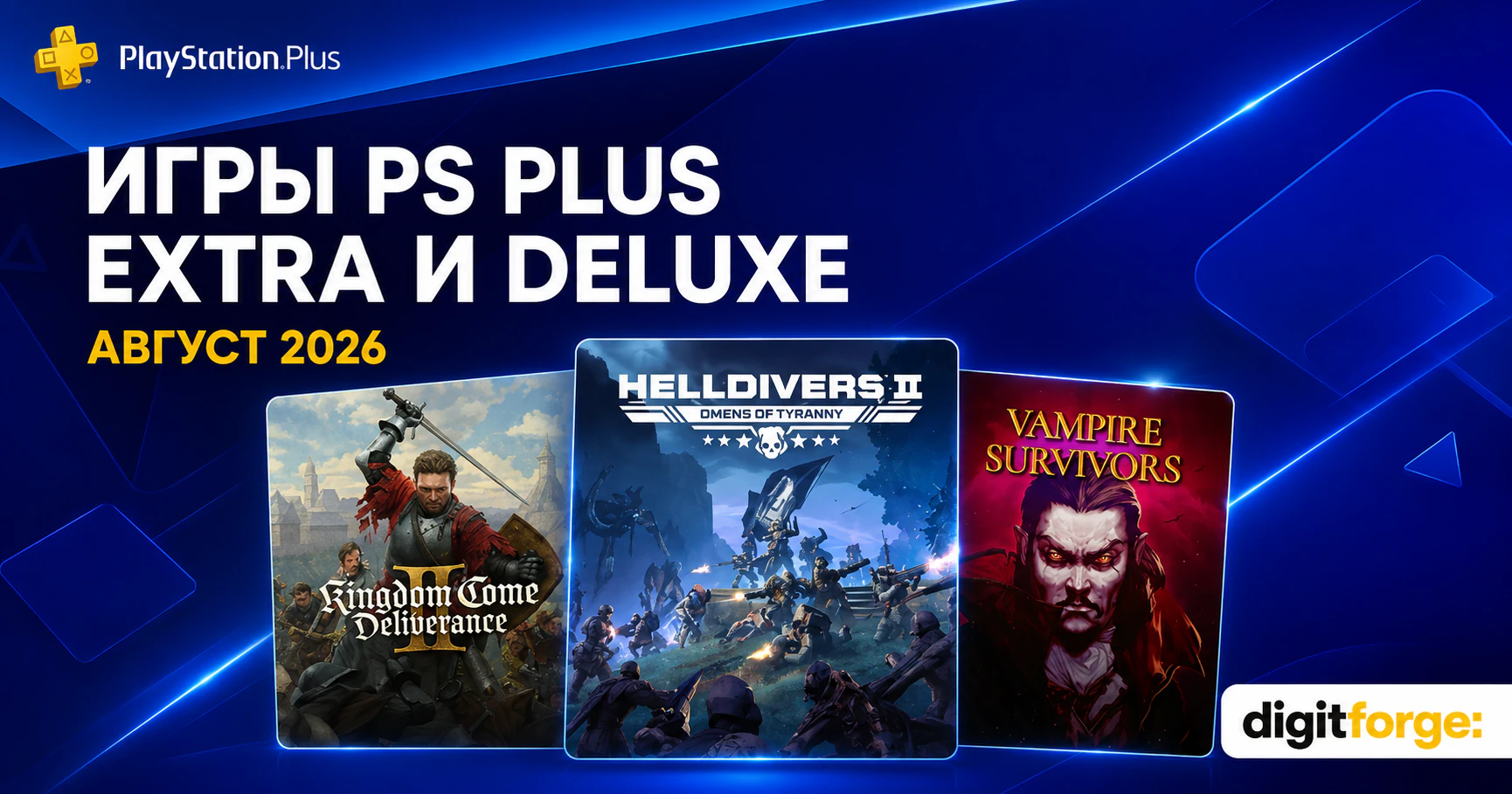 PS Plus Extra и Deluxe/Premium за август 2026: что добавили в подписку