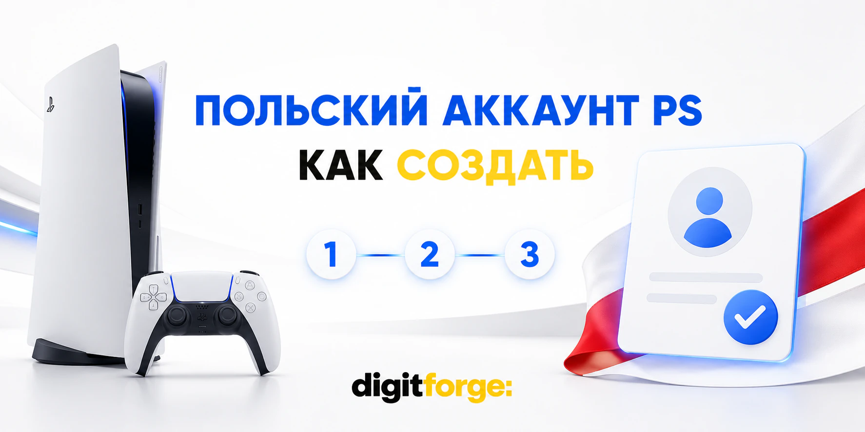 Как создать польский аккаунт PlayStation: Пошаговая инструкция