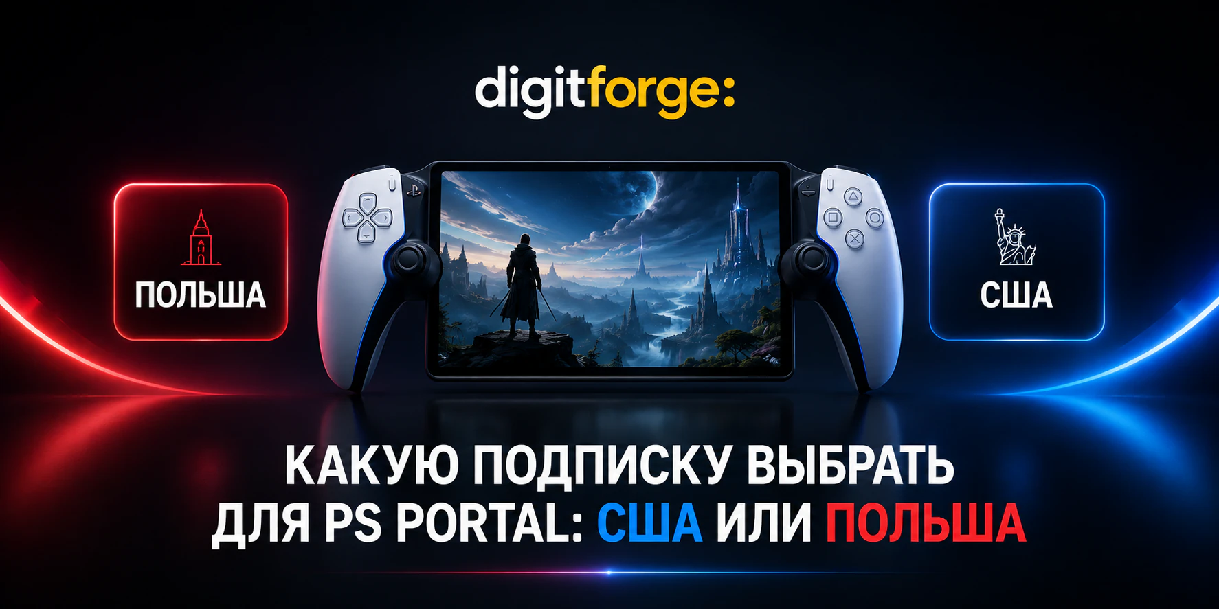Подписка PS Portal: почему Польша дороже США и когда это оправдано